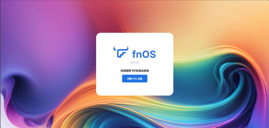 6.开始使用fnos